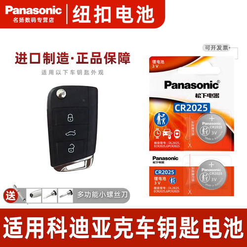 适用斯柯达科迪亚克车钥匙电池