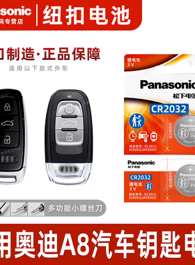 适用奥迪A8汽车钥匙遥控器电池新纽扣电池CR2032老智能原装松下进口原厂14 15 16 17 18 19 20款电子