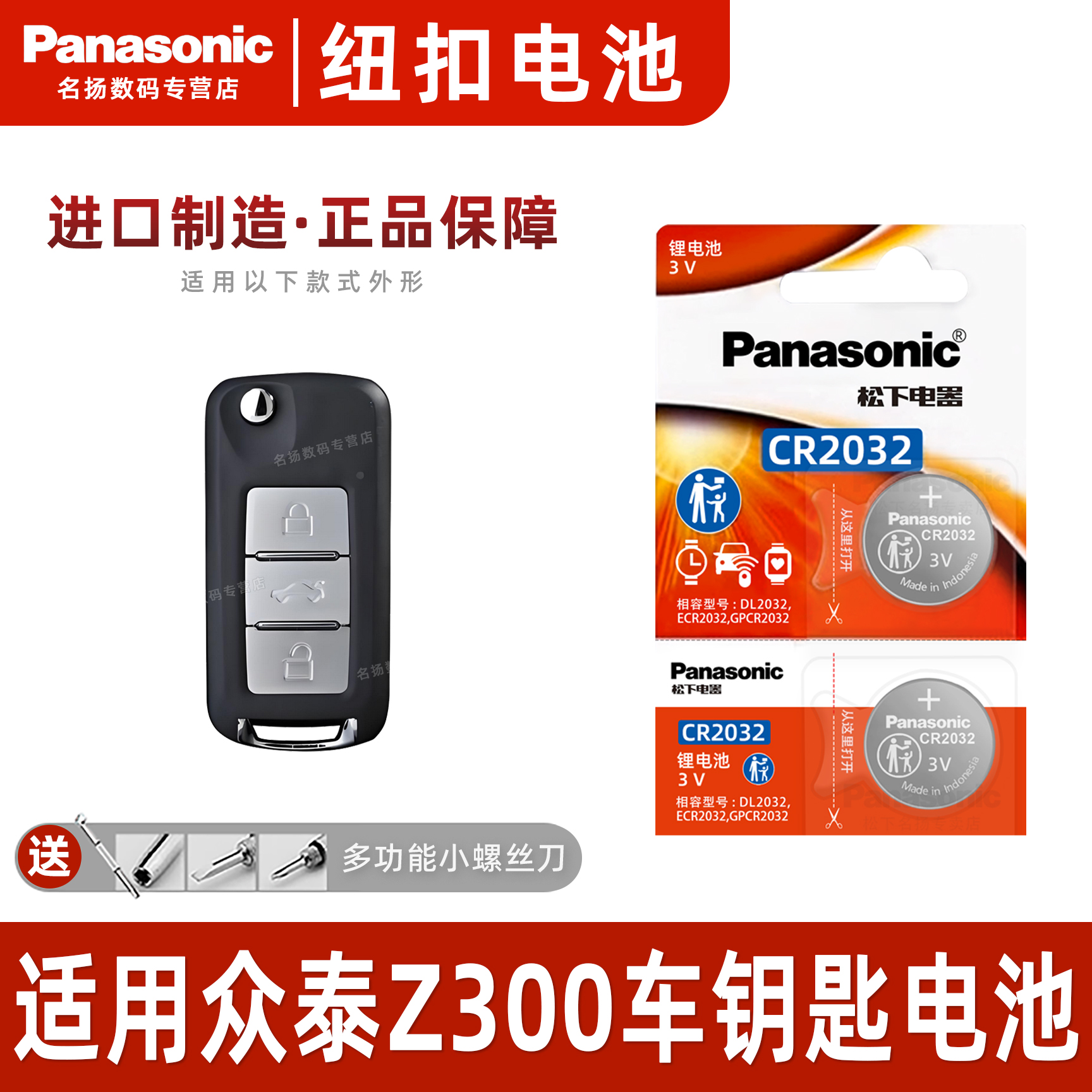 松下适用于众泰Z300汽车钥匙电池