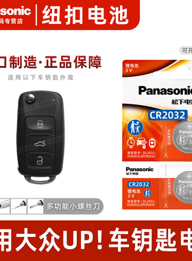 适用于大众UP！汽车钥匙遥控器纽扣电池3v 松下CR2032进口3v电子 cross up！2013 14 15 16年款Twin-up! 1.0l