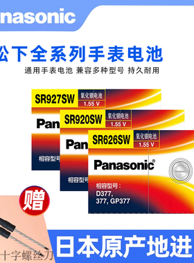 松下377手表电池SR626SW 型号卡西欧 SR621SW/371/SR920/SR936SW/CR2032/CR2025/SR927SW/SR516SW 氧化银电池