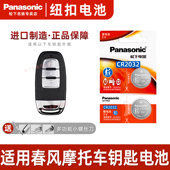 Panasonic 松下CR2032适用于 适用 汽配原厂 松下车钥匙电池3v 春风CFMOTO 150SC摩托车钥匙遥控器电池电子