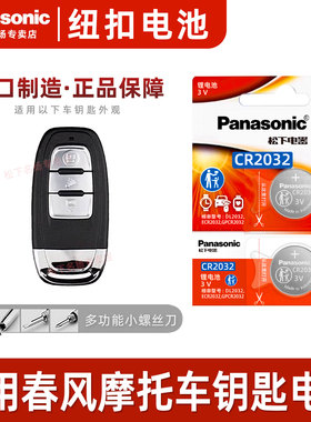 松下CR2032适用于  春风CFMOTO 150SC摩托车钥匙遥控器电池电子 汽配原厂 松下车钥匙电池3v  Panasonic 适用