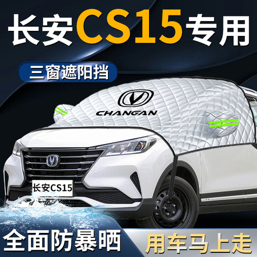 长安cs15汽车前挡遮雪挡罩防霜B防雪防冻布前挡风玻璃专用车衣车