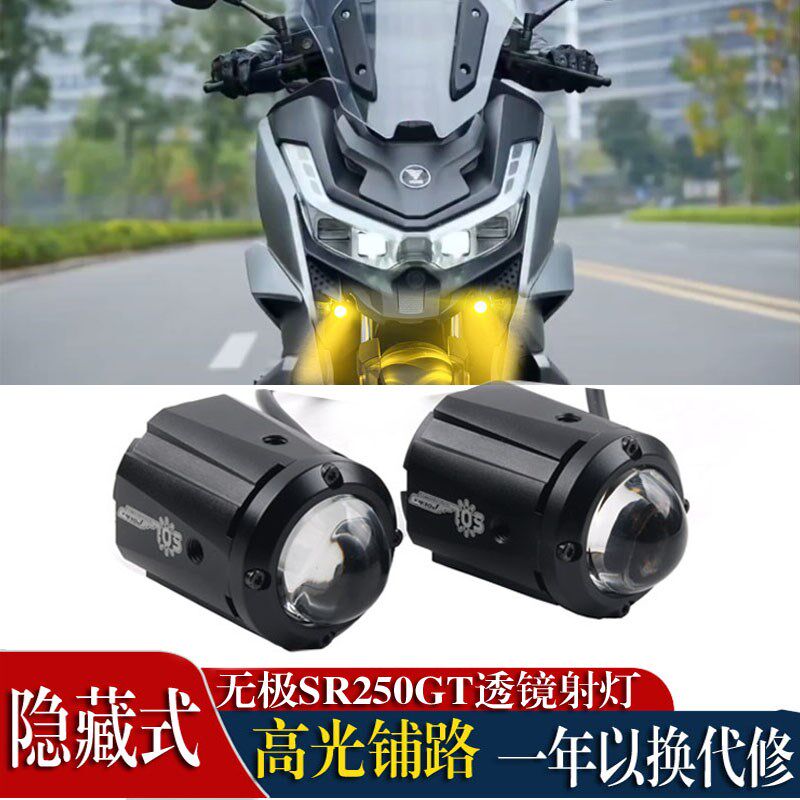 适用无极SR250GT射灯摩托车改装隐藏式透N镜明照灯铺路灯爆闪配件
