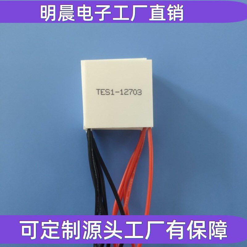 半导体制冷片eTES112703 12704饮水机红酒柜冷凝片12V致冷器30x30