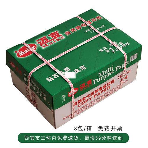 迈克A4纸打印复印纸7o0g单包500张a4打印白纸草稿纸a4打印纸a4包