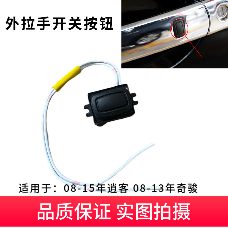 08-15c年逍客外拉手按键08-13年奇骏车门按键把手开关前门开关按