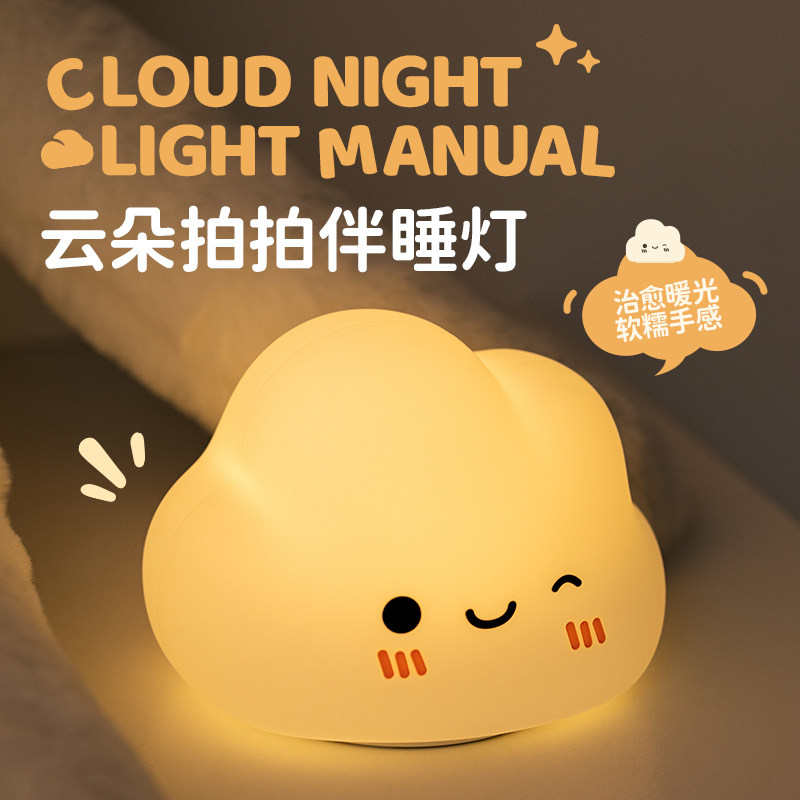 云朵硅胶小夜灯卧室床头睡眠拍z拍儿童房间婴儿喂奶护眼台灯夜光