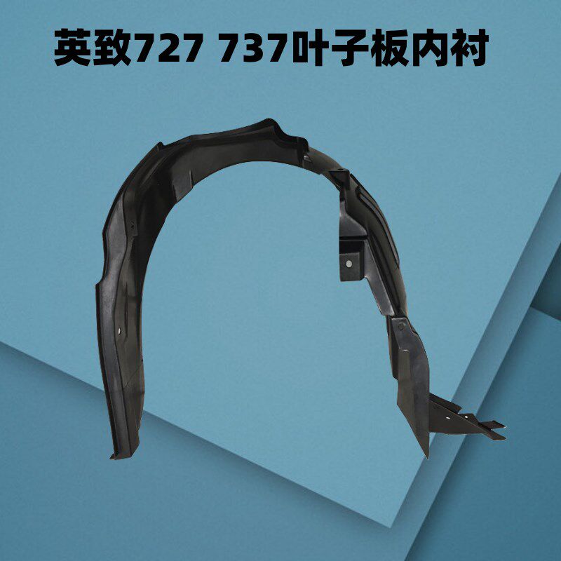 挡泥皮适用于英致G5 727 737 U70前后翼子板内T衬防溅垫挡泥板配