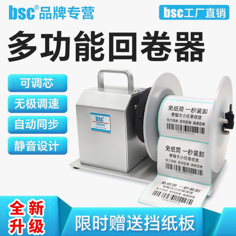 甄选bsc-X5S标签回卷器吊牌洗水唛回卷机无卷芯自动收卷机条码卷