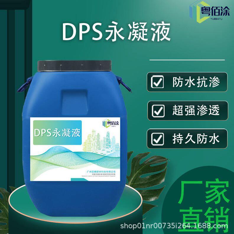 甄选DPS永凝液 路桥建筑物 透明无膜渗透性强 无色无味透明防水涂