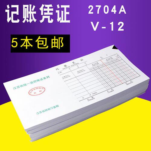 江苏省监制记账凭证2704A付款转账收款差旅费报销狭小凭证粘贴