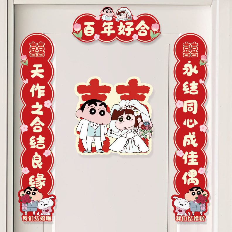 甄选结婚对联磁吸女方入户门装饰卡通可爱线条小狗蜡笔小新婚房布图片