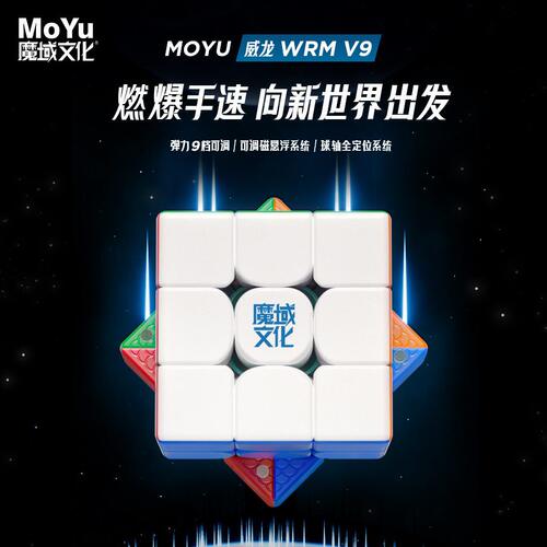 甄选魔域威龙WRM V9磁悬浮三阶磁力魔方专业比赛速拧顺滑益智儿童