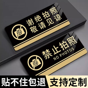 谢绝拍照标识牌警示牌贴纸禁止拍照标识牌贴纸请勿拍照标识牌贴纸