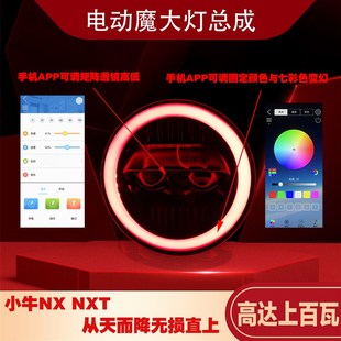 小牛NX NXT大灯从天而降双矩阵透镜APP可调色高低可调无损直上。