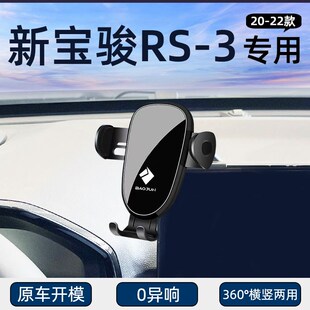 新宝骏RS-3手机专用车载支架导航手机架配件大全改装爆改汽车用品