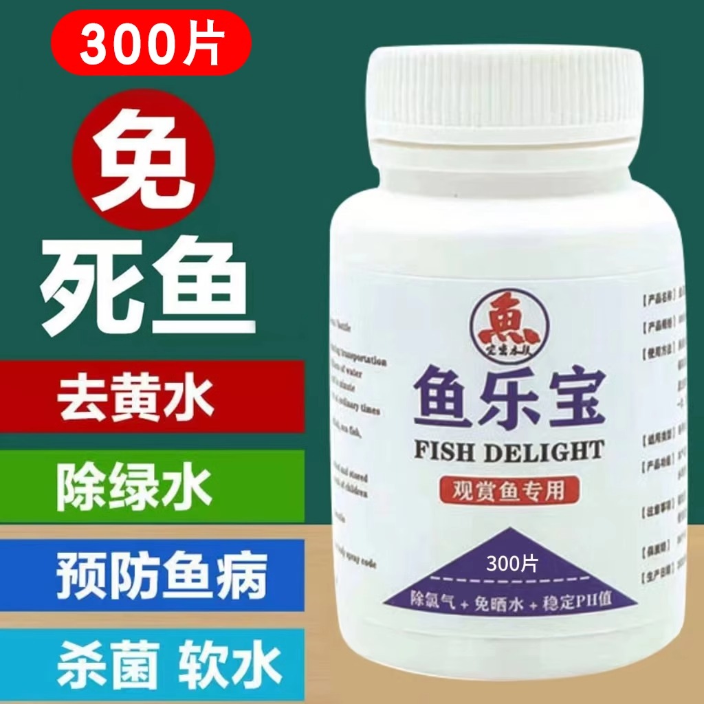 鱼乐宝除氯净水片剂鱼缸消毒免困水水质稳定剂鱼药免晒自来水去氯