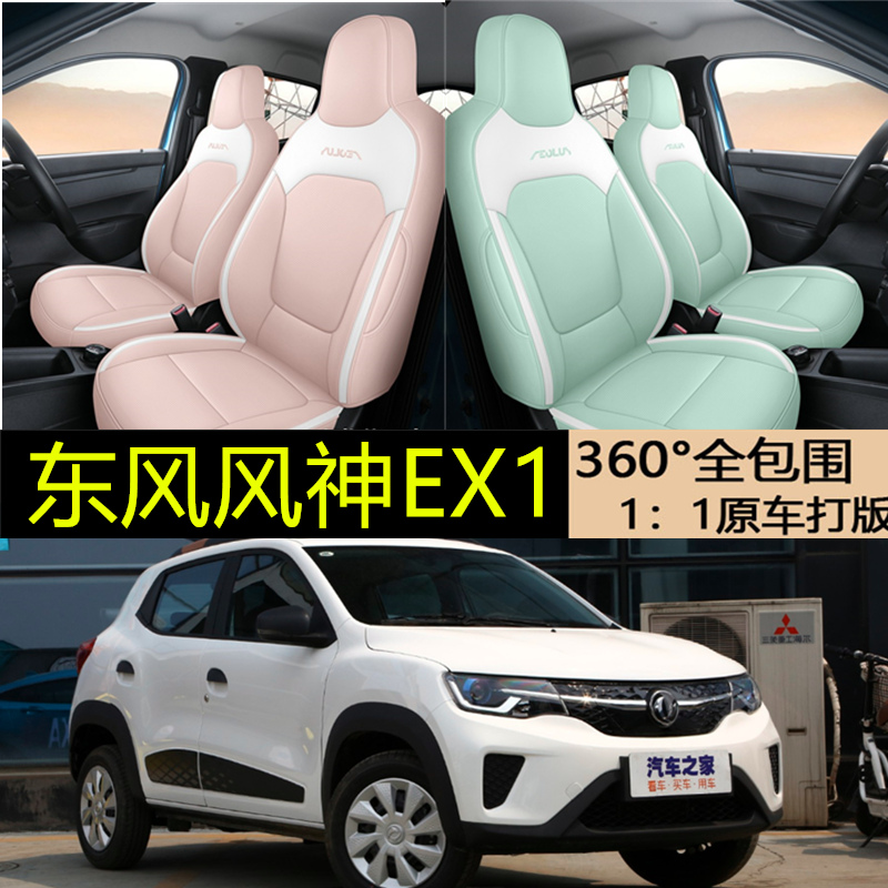 2020款东风风神专用EX1座套纳米BOX电动汽车坐垫女座椅套全包坐套
