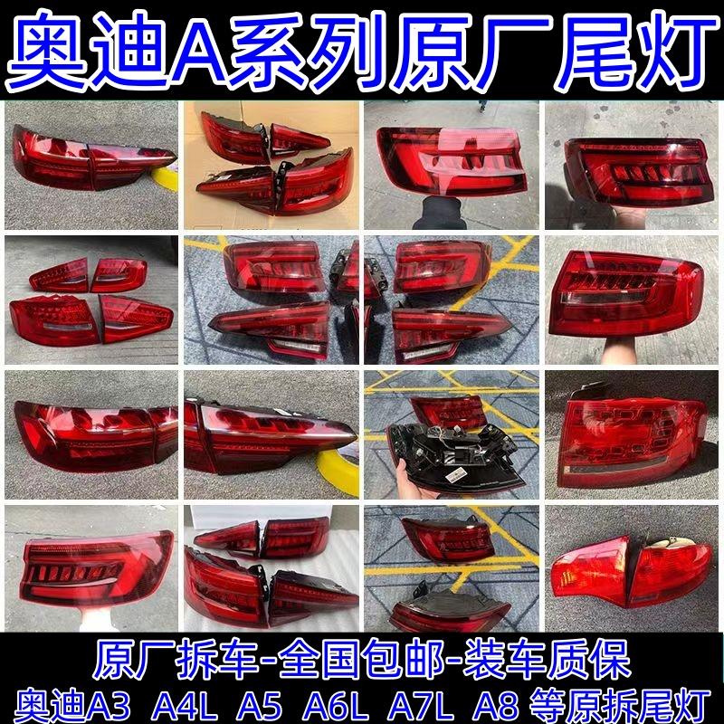 适用奥迪全系后尾灯Q3 Q5 Q7 q8原厂拆车件A4L A6L a7l刹车灯壳罩