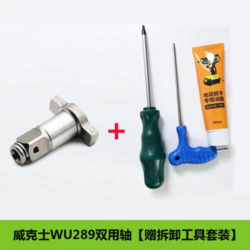 威克士WU289无刷电动扳手多功能输出轴双用轴两用四方轴转接配件