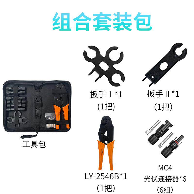 MC4光伏专用压线钳太阳能连接器冷压端子压接钳线缆扳手工具套装