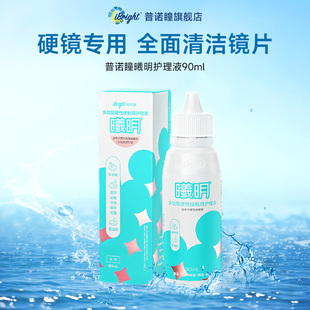 普诺瞳曦明护理液ok镜rgp角膜塑形镜硬镜护理清洁冲洗润滑90ml/瓶