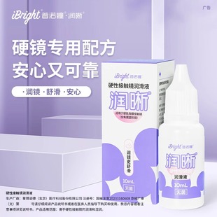普诺瞳润晰硬性眼镜润滑液10ml角膜塑形镜润眼液ok镜润滑保湿舒适