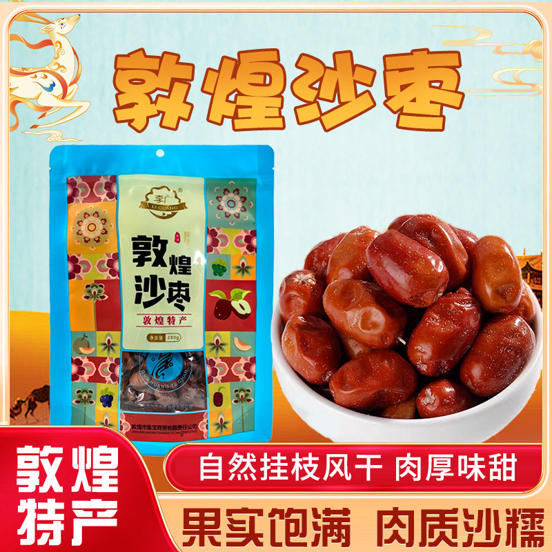 甘肃敦煌特产干果枣子红枣小吃原味果实饱满甜枣皇宝敦煌沙枣280g