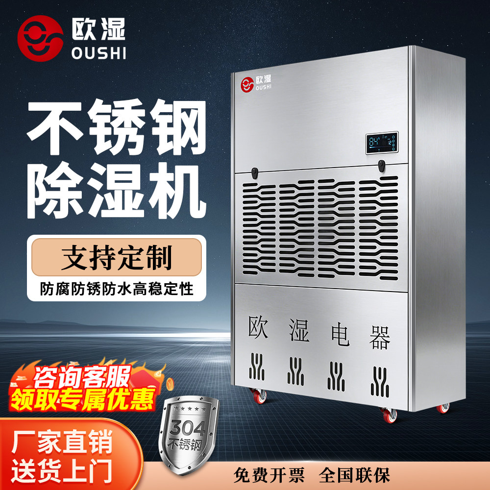 欧湿工业除湿机不锈钢大型除湿机防腐蚀地下室车间大功率除潮