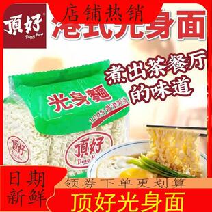 新货顶好光身面港式面挂面顶好大光面炒面熟面细面条速食汤面