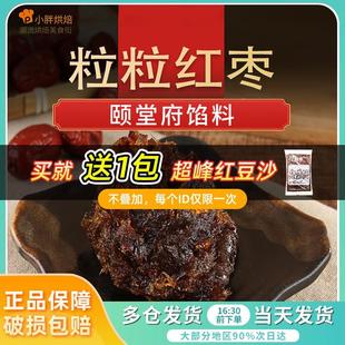 速发颐堂府粒粒红枣月饼馅料枣泥馅料食用广式烘焙糕点500g/2.5kg
