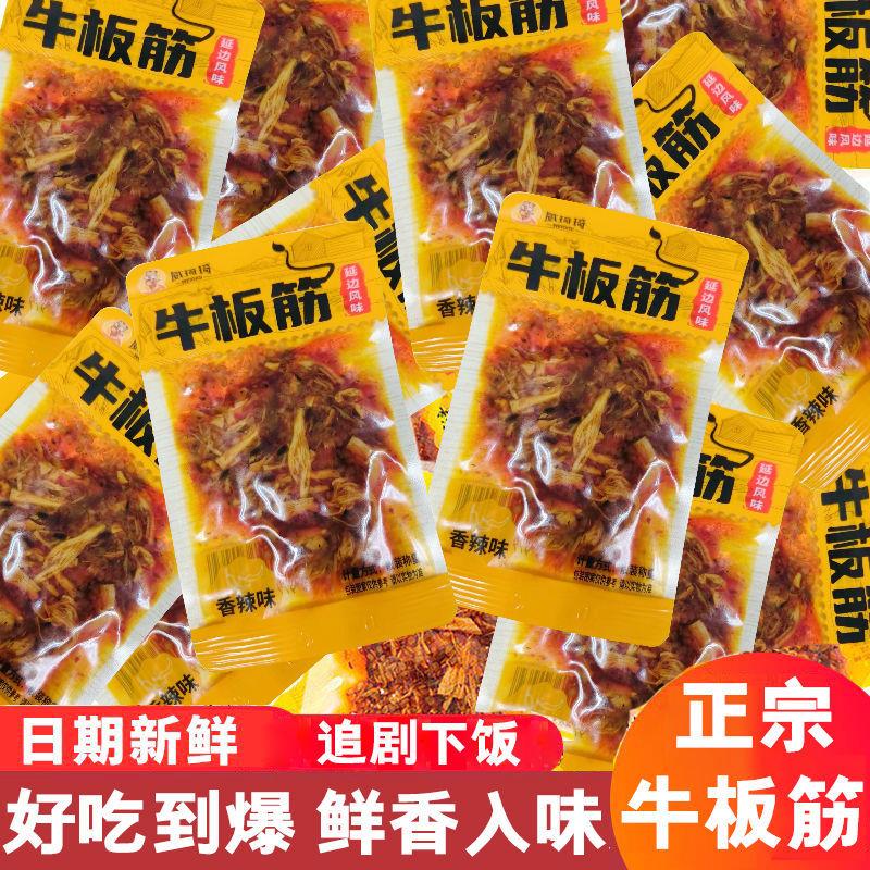 新货牛板筋麻辣鲜香延边风味独立小包装休闲零食开胃食品香辣牛板