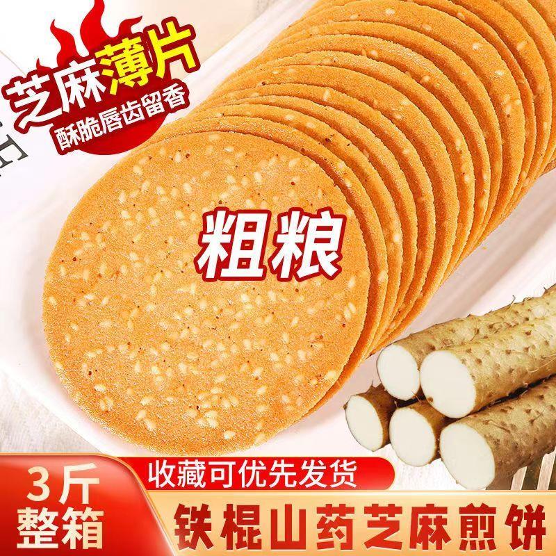 铁棍山药芝麻薄烤片酥脆手