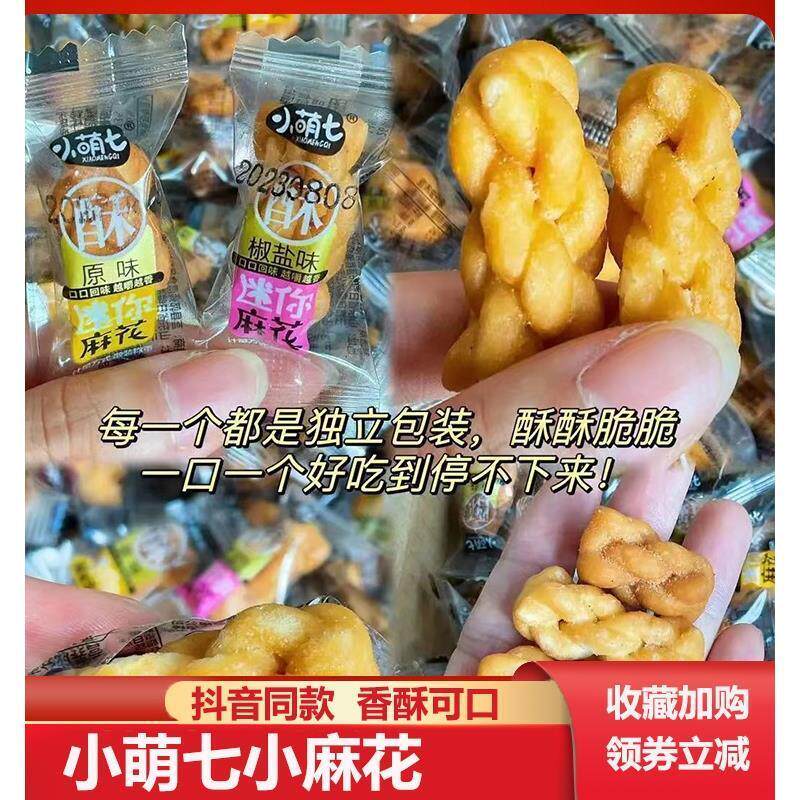 小萌七小麻花椒盐黑糖原味香酥麻花迷你小麻花多口味独立小包零食