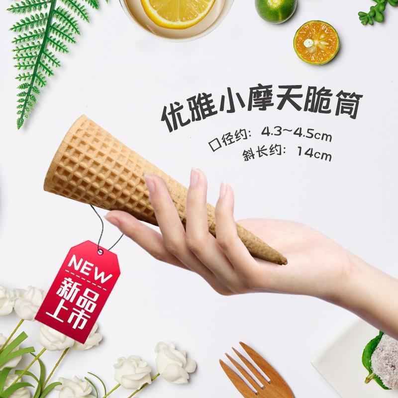 优雅小号原味摩天蛋筒200