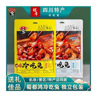 现货蜀都鸿冷吃兔四川成都特产五香香辣兔肉熟食即食小吃