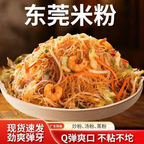 新货东莞米粉传统手工米粉送炒粉料正宗新竹米粉米线方便粉丝炒粉