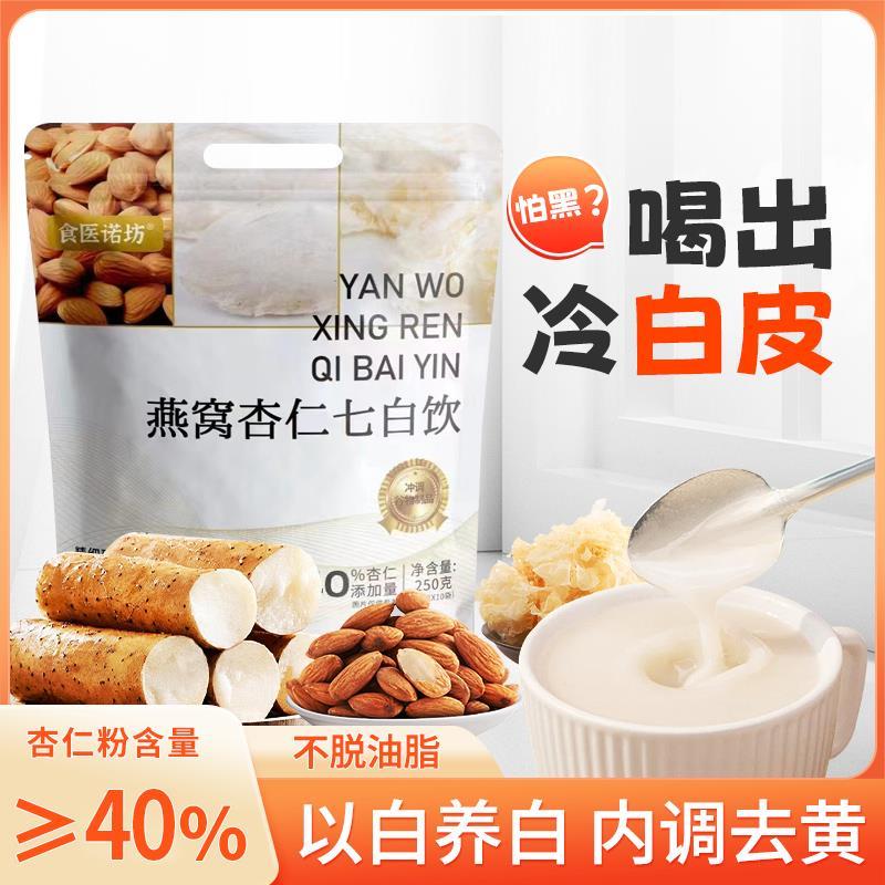 燕窝杏仁七白饮现磨杏仁粉五谷冲泡即食代餐粉营养原味七白粉