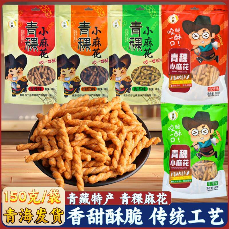 青海特产 高原洁稞青稞小麻花 粗粮小吃零食传统糕点180克一袋