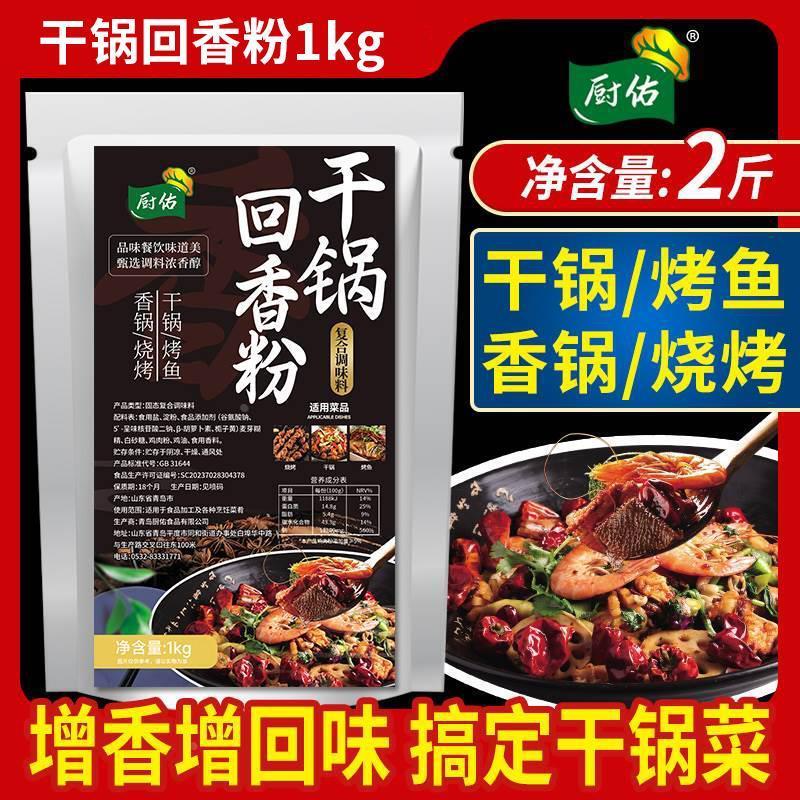 厨佑干锅回香粉调味料1kg