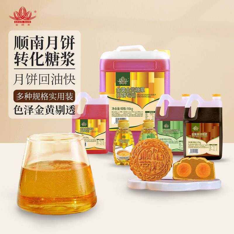 顺南广式月饼糖浆月饼用转