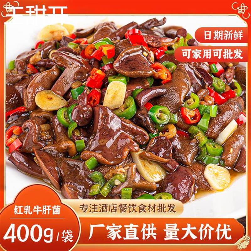 红乳牛肝菌400g新鲜半成品