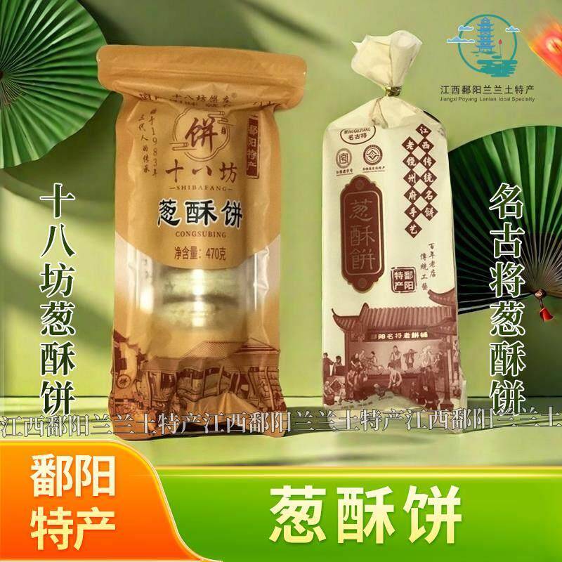 【热卖】江西鄱阳特产名将名古将葱酥饼十八坊葱酥饼点心糕点茶点