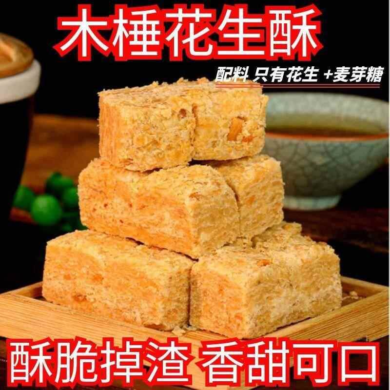 巢湖特产手工木锤花生香甜