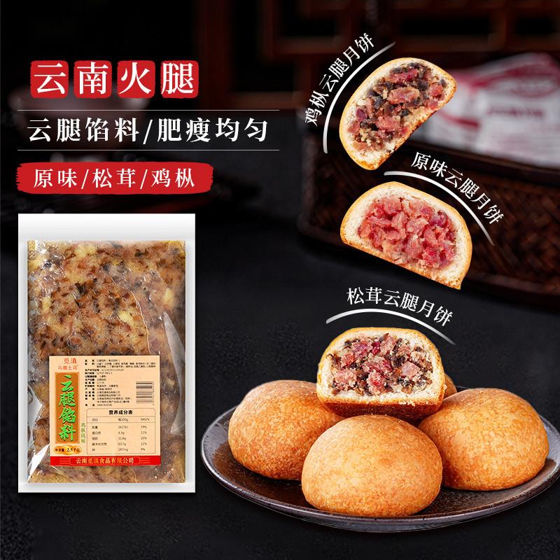 现货云腿馅料火腿馅料滇式