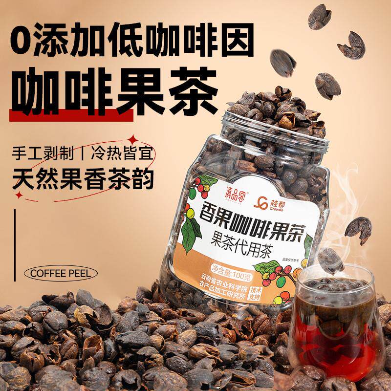 新品农科院云南咖啡果皮茶中度烘培果肉全红果采摘精选红枣香咖啡