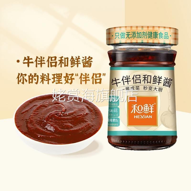 和鲜牛伴侣和鲜酱235g*2赠阳江豆豉香辣酱210g下饭辣酱拌饭酱鲜辣