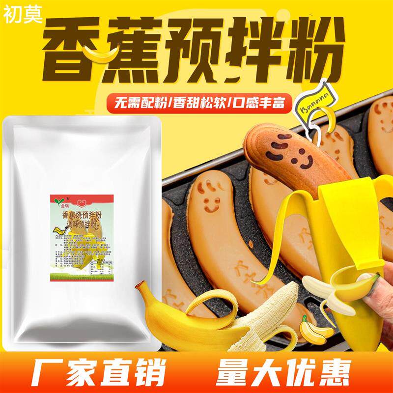 金瑞香蕉烧预拌粉1kg商用
